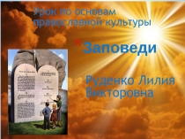 Урок по основам православной культуры «10 заповедей»