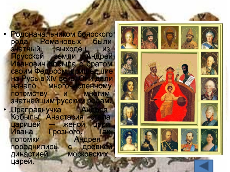 Родоначальником боярского рода Романовых были знатный выходец из Прусской земли Андрей Иванович Кобыла с братом своим Федором,