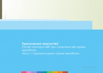 Практическое занятие №3: Расчёт паспорта БВР при строительстве горных выработок