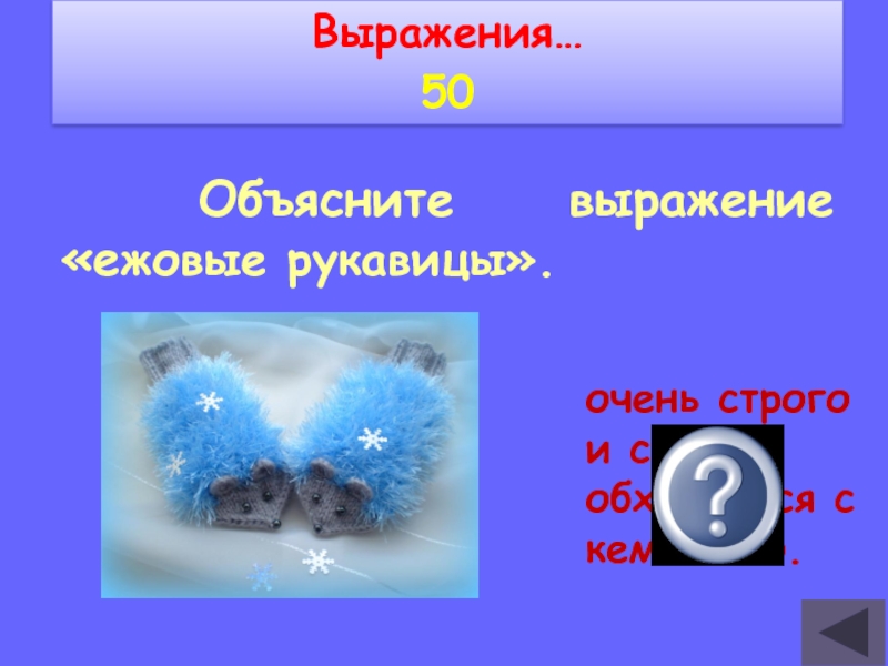 Выражение ежовые рукавицы. Объяснить выражение. Ежовые рукавицы объяснение.. Ежовые рукавицы нейросеть.