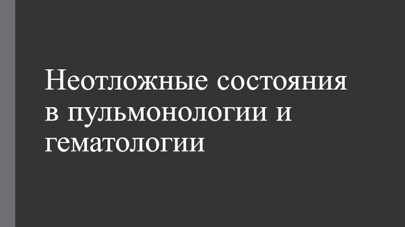 Неотложные состояния в пульмонологии и гематологии