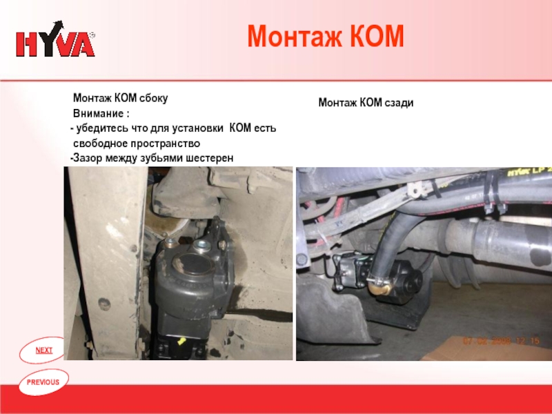 Установка кома. Презентация монтаж гидропривода. Установка ком. Монтаж гидравлического оборудования next previous pdf. Презентация установка дополнительного по.