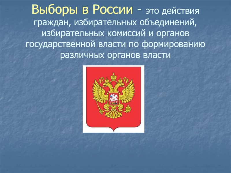 Выборы в России - это действия граждан, избирательных объединений, избирательных комиссий и органов государственной власти по формированию