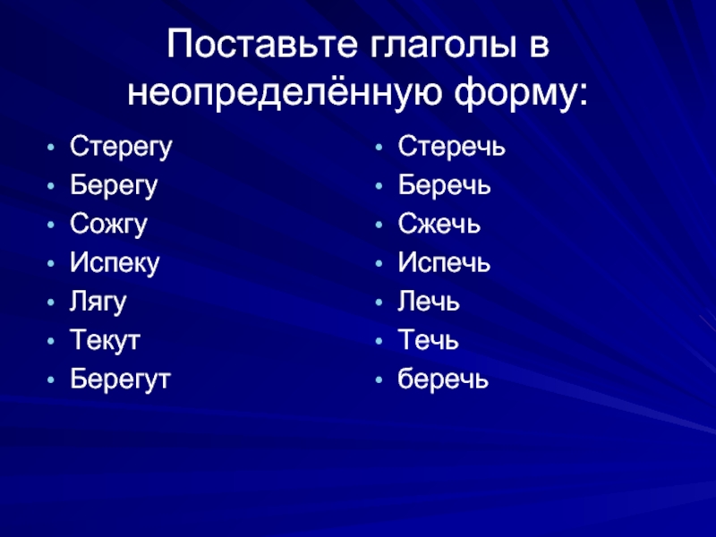 Берег глагол. Поставить глагол в неопределенную форму. Поставь глаголы в неопределённую форму. Поставьте глаголы в неопределенную форму. Неопределенная форма глагола стерегу.