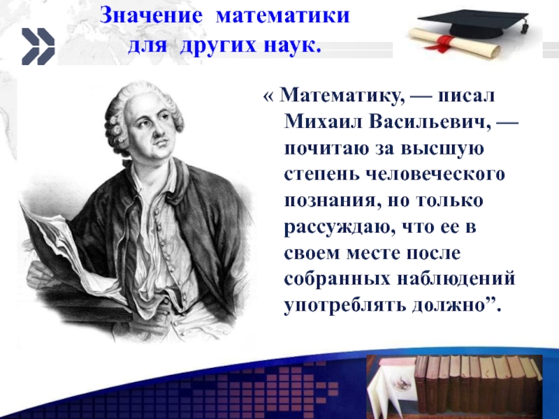 Что сказал математик. Наука математика. Ломоносов про математику. Ломоносов и математика. Наука в математике.