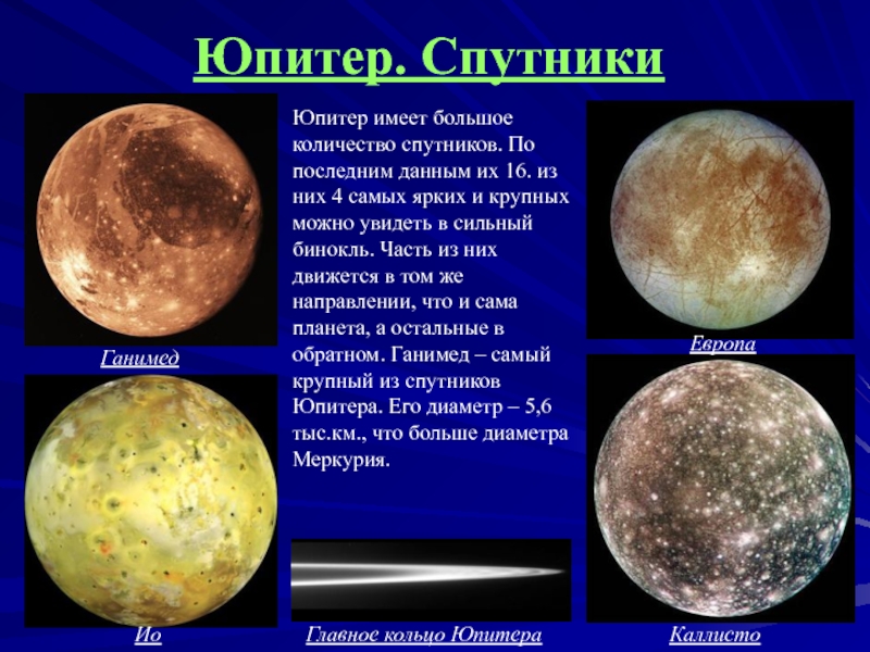 Спутники юпитера проект