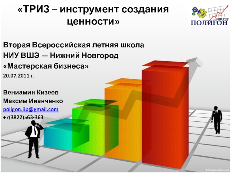 ТРИЗ – инструмент создания ценности