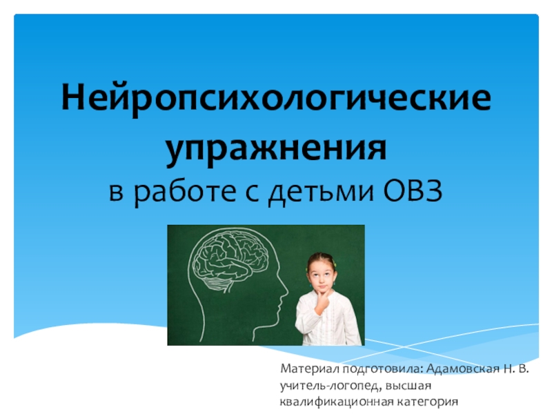 Нейропсихологические упражнения в работе с детьми ОВЗ