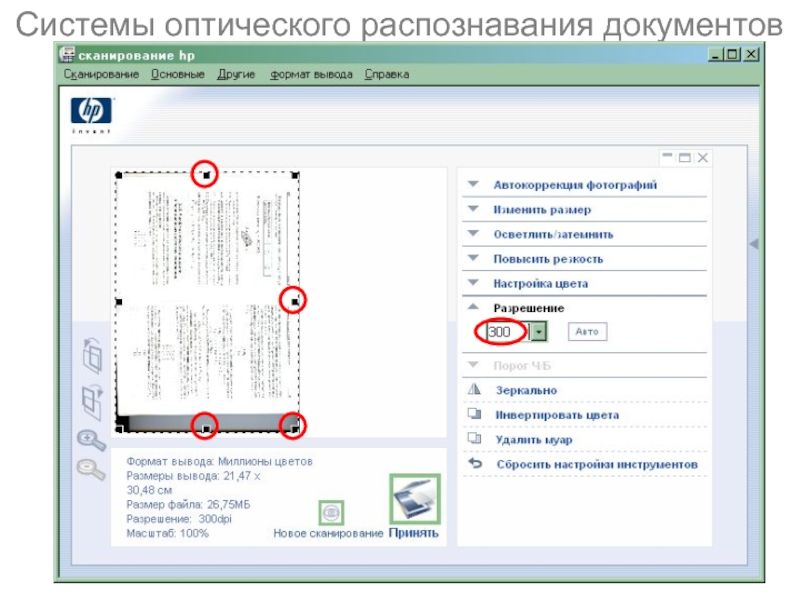 Распознавание отсканированного. 1.1.5 Системы оптического распознавания документов. Распознавание документов картинка. Сканирование программ автоматического распознавания. Программы для сканирования и распознавания документов.