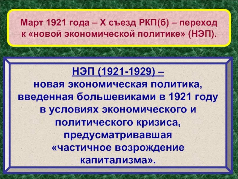 Март 1921 года – Х съезд РКП(б) – переход к «новой экономической политике» (НЭП).НЭП (1921-1929) – новая