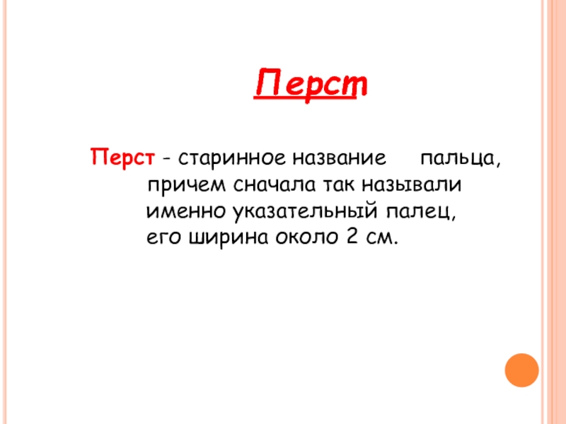 Перст. Перст старинное название пальца причем. Перст менху. Один как перст значение. Один как перст пословица.