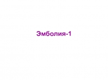 Эмболия-1