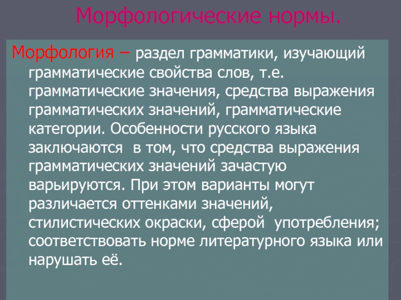 Средство значение слова. Морфология как раздел грамматики кратко. Морфологические нормы грамматические категории. Морфология это раздел грамматики изучающий. Морфология это раздел грамматики в котором изучаются.