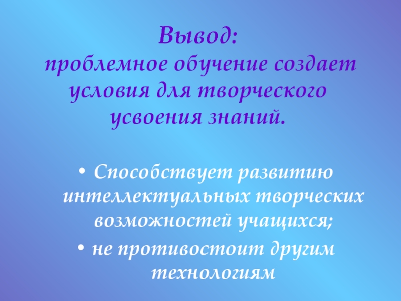 Развивающее обучение вывод. Технология проблемного обучения заключение.