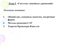 СЛУ (Системы линейных уравнений)