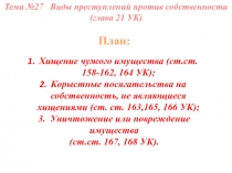 Тема №27 Виды преступлений против собственности (глава 21 УК)
План:
Хищение