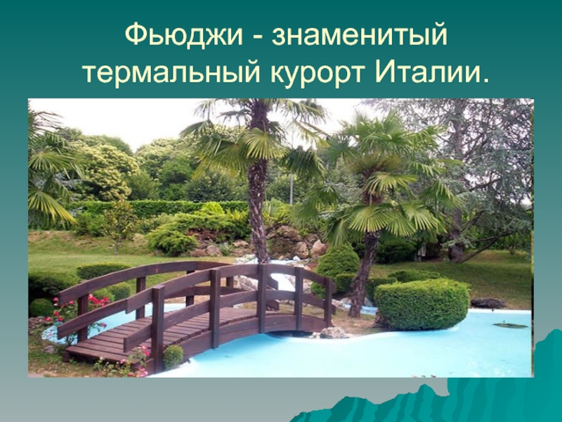 Знаменитые курорты