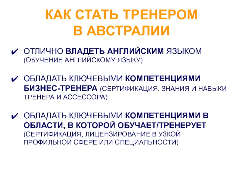 Навыки тренера. Ключевые навыки бизнес тренера. Коммуникативность тренера.