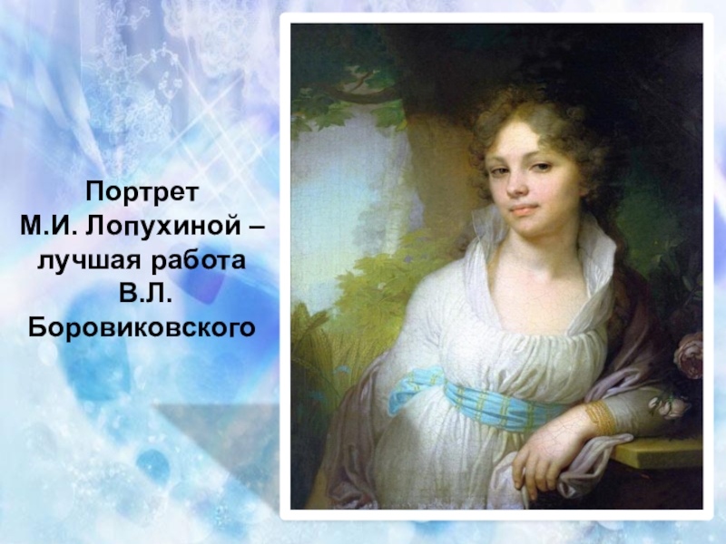 Лопухина портрет. Портрет княжны Лопухиной. Варвара Лопухина портрет Боровиковского. В Л Боровиковский портрет Лопухиной. Портрет м Лопухиной Боровиковский.