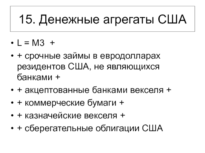 Денежные агрегаты. Агрегаты денежной массы. Денежный агрегат м3. Денежные агрегаты США.