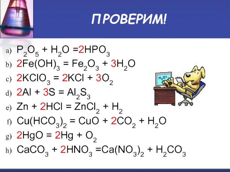 H2o2 реакция. Химическая реакция h2o + p 2 o 3. Химические уравнения p2o5+h2o. Al2s3 o3. P2o5+h2o уравнение реакции.