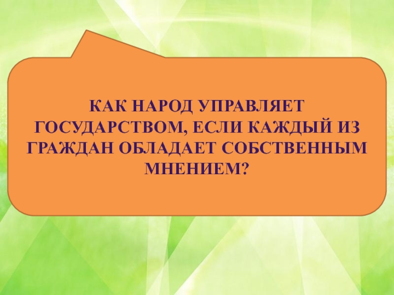 Народ управляем. Государство управляет народом. Как народ управляет государством. Как управлять государством. Как государство контролирует.