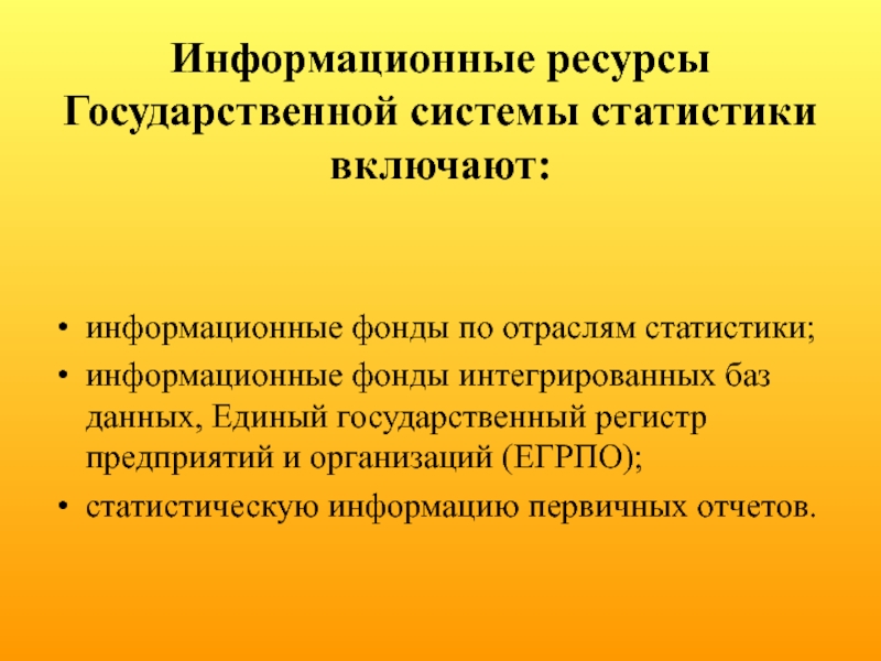 Включи информационный. Информационные ресурсы государственной статистики. Основные государственные информационные ресурсы. Что такое информационная система и информационные ресурсы?. Системы гос. Статистических информационных ресурсов.