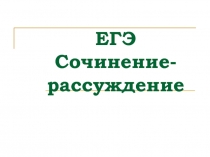 Подготовка к сочинению-рассуждению