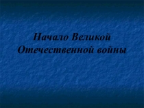 Начало Великой Отечественной войны