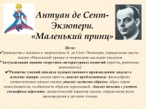 Антуан де Сент-Экзюпери. Маленький принц