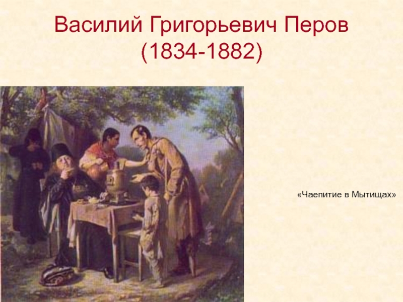 Перов мытищи картина. Перов «чаепитие в Мытищах» (1862). Василий Перов «чаепитие в Мытищах, близ Москвы». Василий Григорьевич Перов чаепитие в Мытищах. Чаепитие в Мытищах картина Перова и Кустодиева.