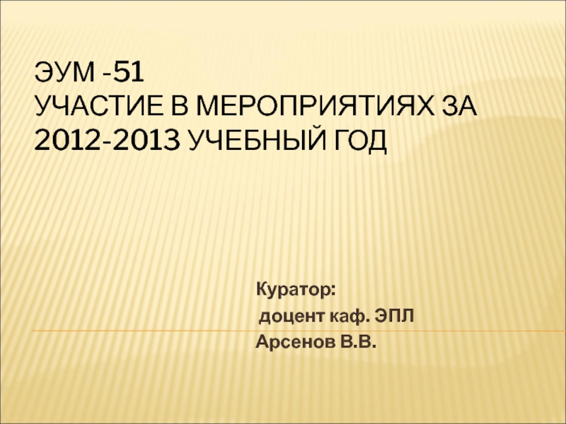 ЭУМ -51 Участие в мероприятиях за 2012-2013 учебный год