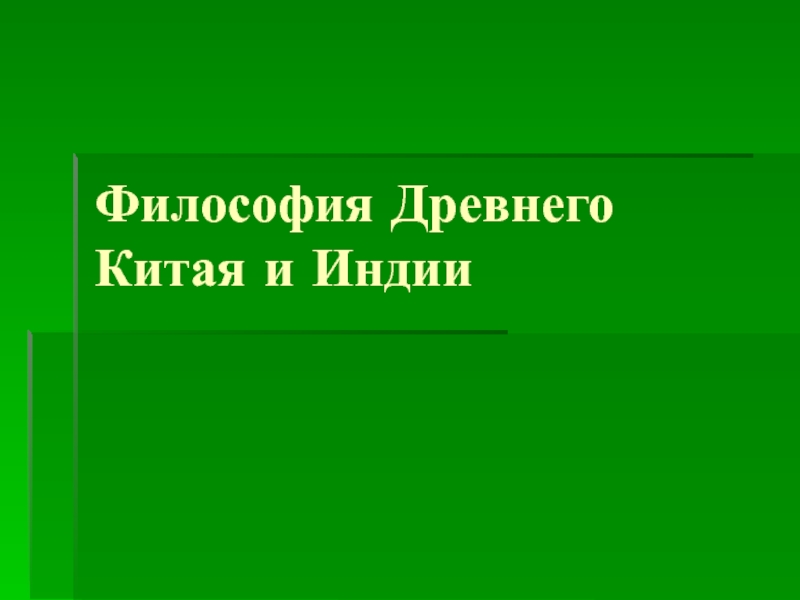 Презентация Философия Древнего Китая и Индии