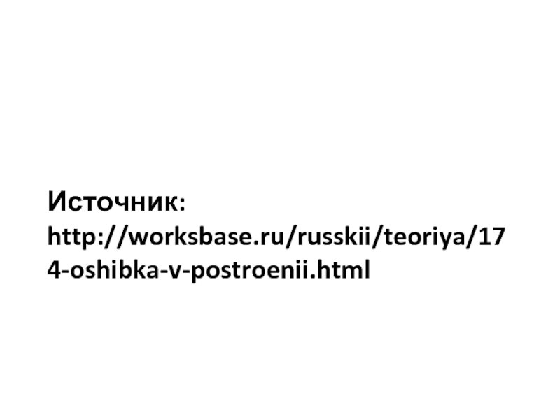 Источник: http://worksbase.ru/russkii/teoriya/174-oshibka-v-postroenii.html