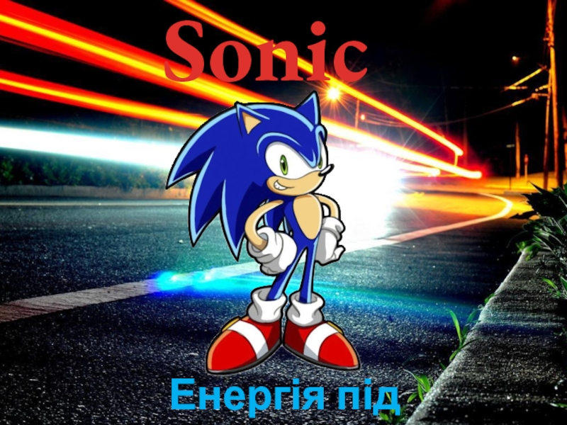 Презентация Sonic