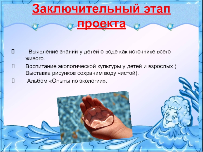 Проект волшебница вода