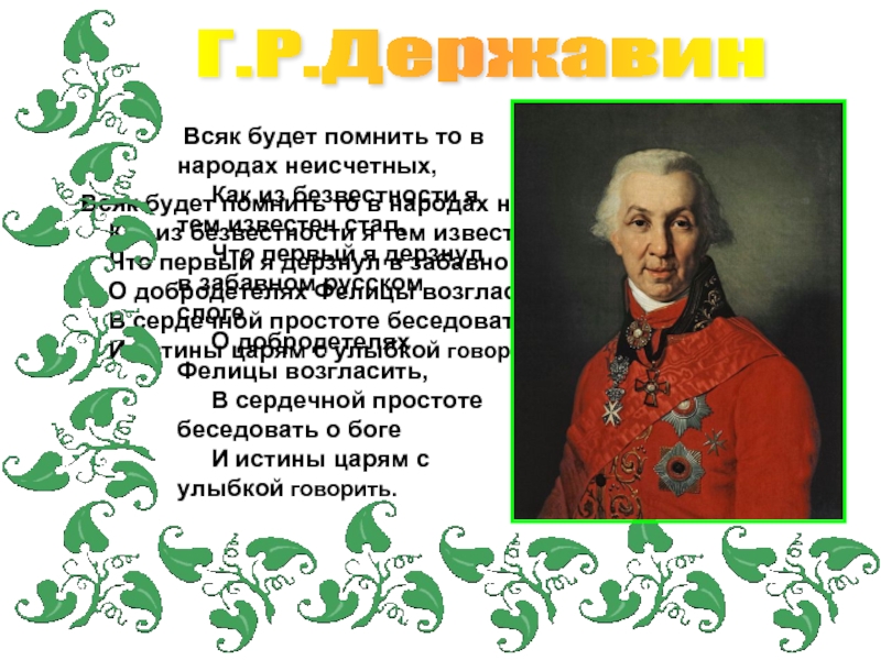 Г.Р. Державин