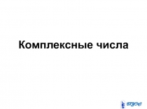 Комплексные числа 