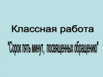 Сорок пять минут, посвященных обращению