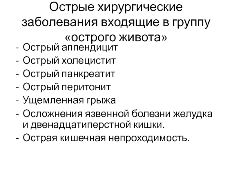 Острая хирургия. Хирургические заболевания. Острые хирургические заболевания. Хирургические заболевания живота. Острые хирургические заболевания живота.