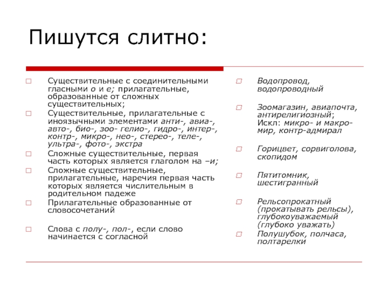 Слова образованные от словосочетаний. Сложные существительные пишутся слитно. Сложные существительные и прилагательные слитно. Сложное существительное пишется слитно. Существительные и прилагательные с иноязычным элементом.