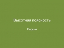 Высотная поясность