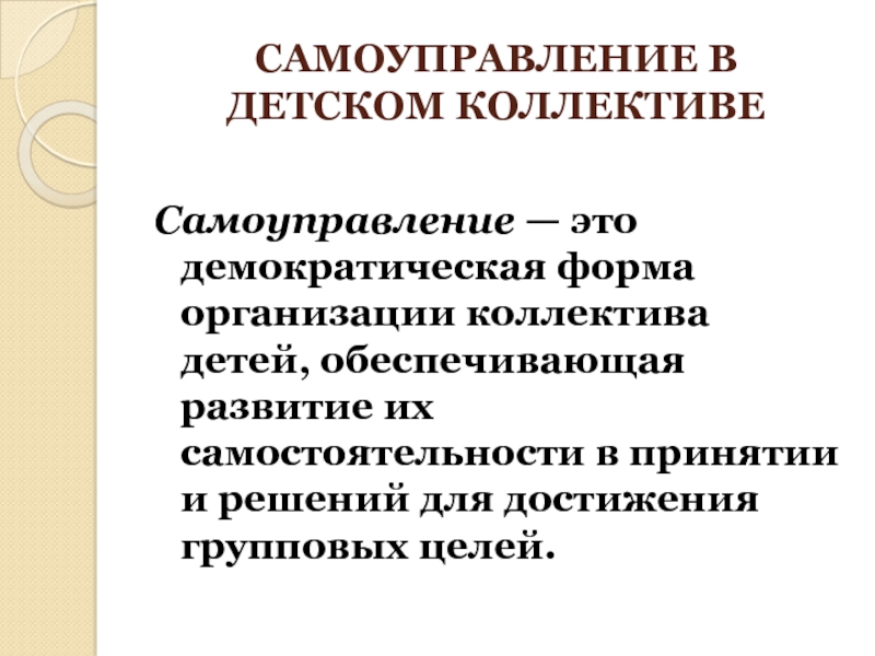 Проблемы самоуправления. Формы организации коллектива. Самоуправление в коллективе. Развитие детского самоуправления. Самоуправление в коллективе педагогика.