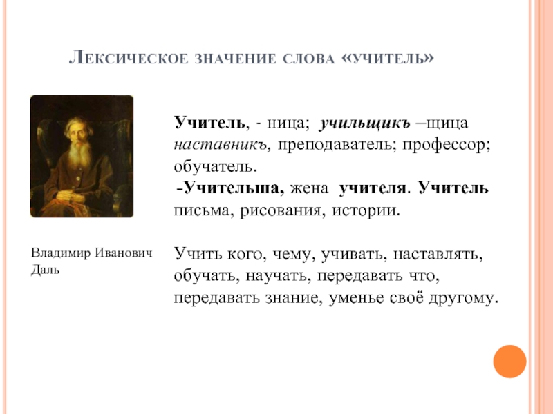 Слово преподаватель. Слова учителю. Обозначение слова учитель. Учитель лексическое значение. Лексическое значение слова учитель.