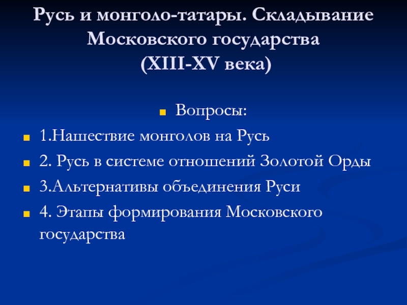 Русь и монголо-татары. Складывание Московского государства ( XIII-XV века)
