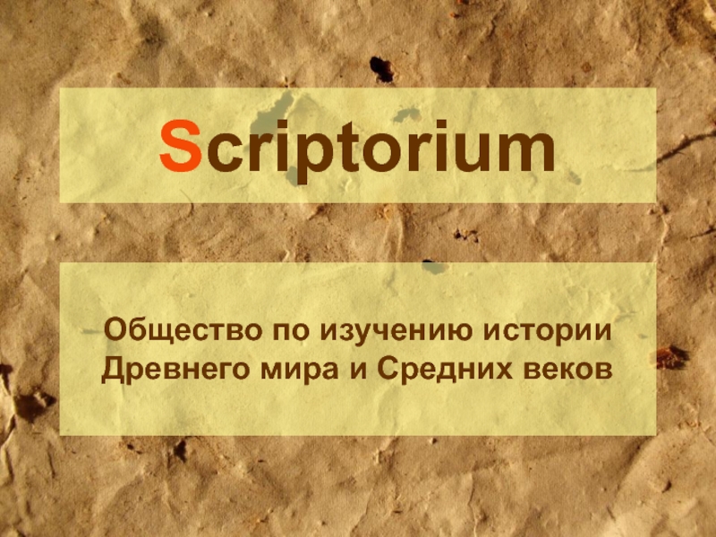 Scriptorium. Общество по изучению истории Древнего мира и Средних веков