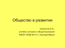 Общество в развитии 10-11 класс