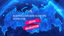 ВСЕРОССИЙСКИЙ КОНКУРС ПЛАКАТОВ