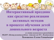 Интерактивный праздник как средство реализации активных методов в процессе обучения детей дошкольного возраста
