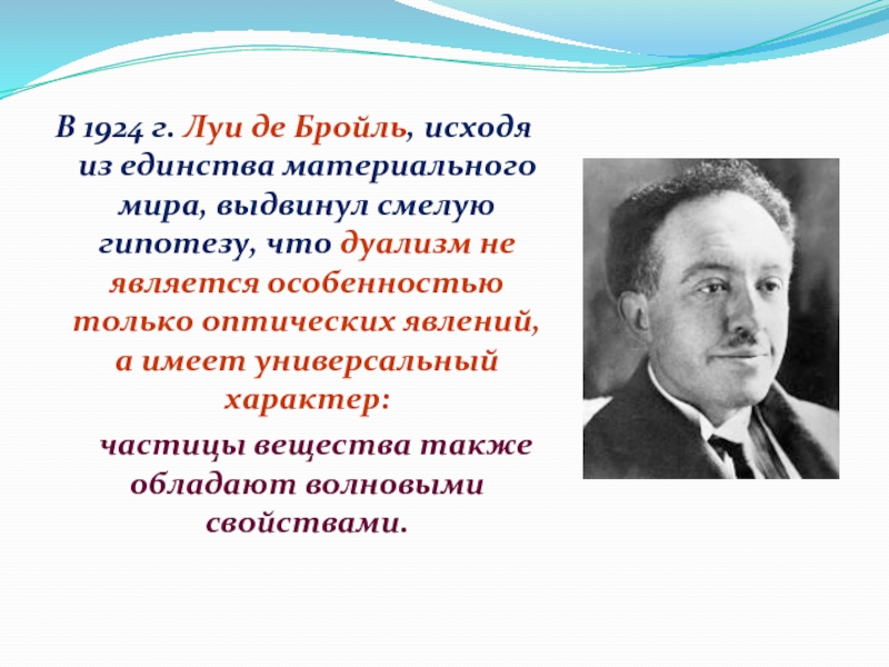 Де бройль выдвинул гипотезу. Луи де Бройль. 1924 Г. Луи де Бройль. Де Бройль физик. Луи де Бройль квантовая слайд.